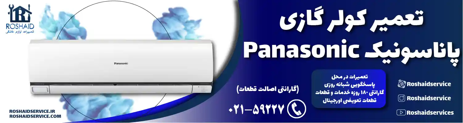 تعمیر کولر گازی پاناسونیک